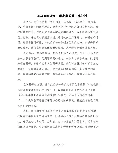 2024学年度第一学期教导处工作计划（三篇）
