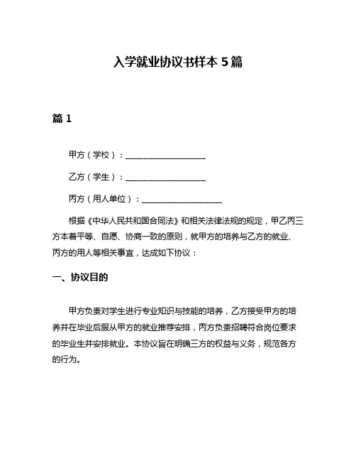 入学就业协议书样本5篇
