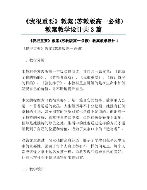 《我很重要》教案(苏教版高一必修) 教案教学设计共3篇