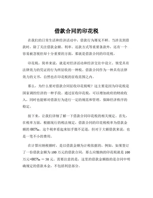 借款合同的印花税