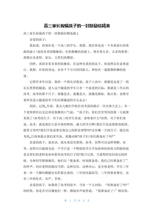 高三家长祝福孩子的一封鼓励信精美