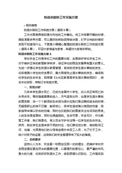 防溺水联防工作实施方案