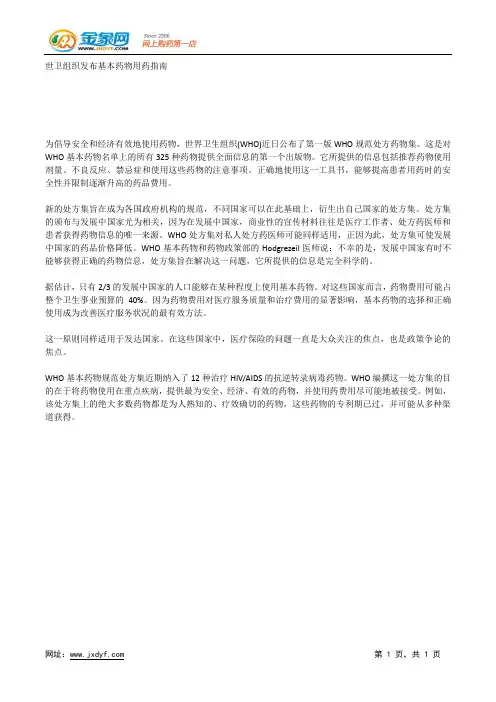 世卫组织发布基本药物用药指南.docx