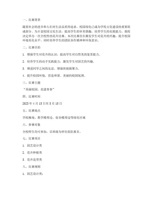 学校花卉比赛方案策划