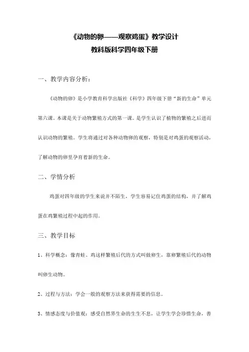 教科版科学四年级下册动物的卵教学设计