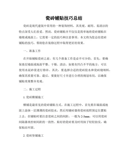 瓷砖铺贴技巧总结