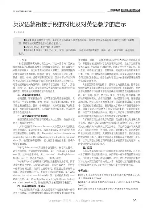 英汉语篇衔接手段的对比及对英语教学的启示