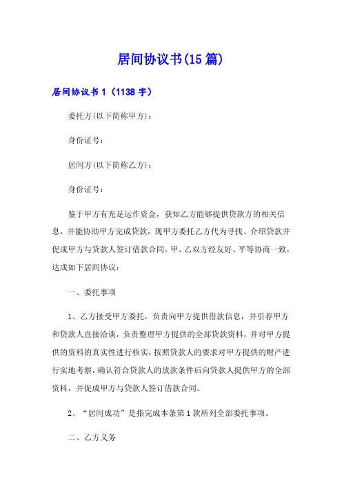 居间协议书(15篇)