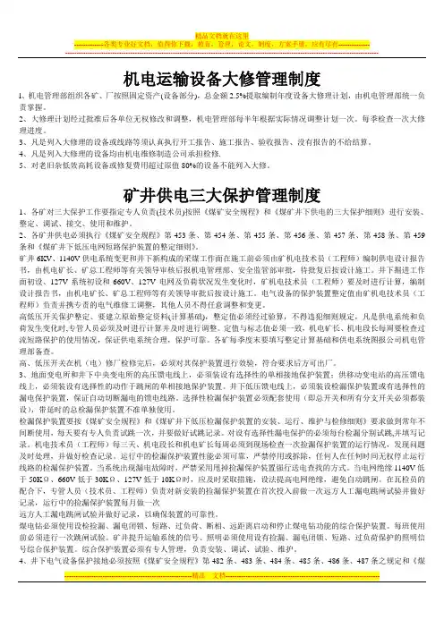 矿井电气设备定期试验制度
