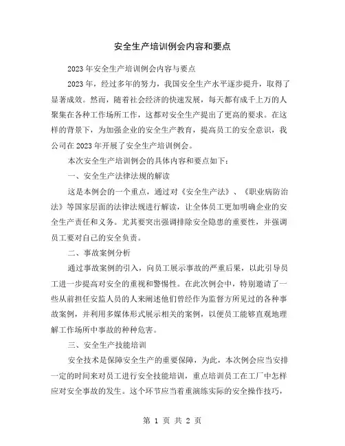 安全生产培训例会内容和要点