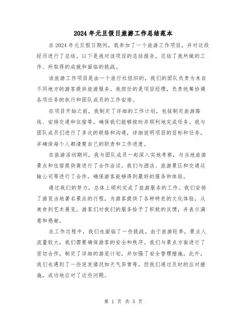 2024年元旦假日旅游工作总结范本(2篇)