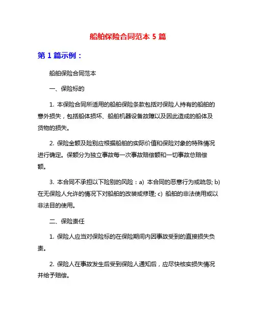 船舶保险合同范本5篇