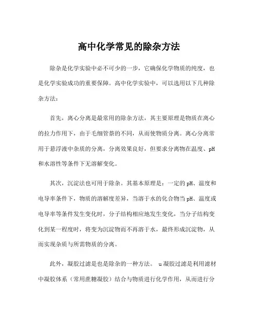 高中化学常见的除杂方法
