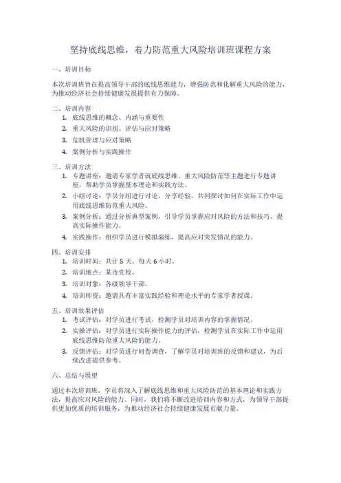坚持底线思维,着力防范重大风险培训班课程方案