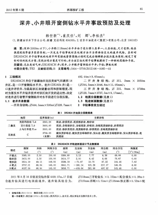 深井、小井眼开窗侧钻水平井事故预防及处理