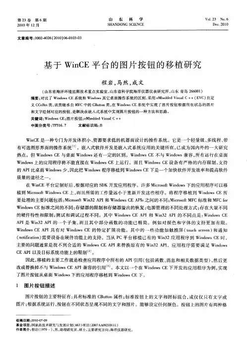 基于WinCE平台的图片按钮的移植研究
