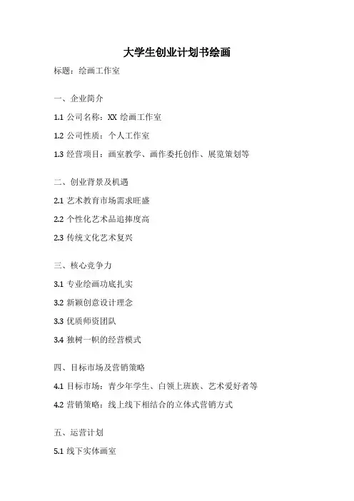 大学生创业计划书绘画