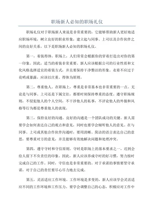 职场新人必知的职场礼仪