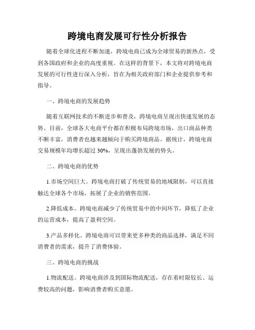 跨境电商发展可行性分析报告