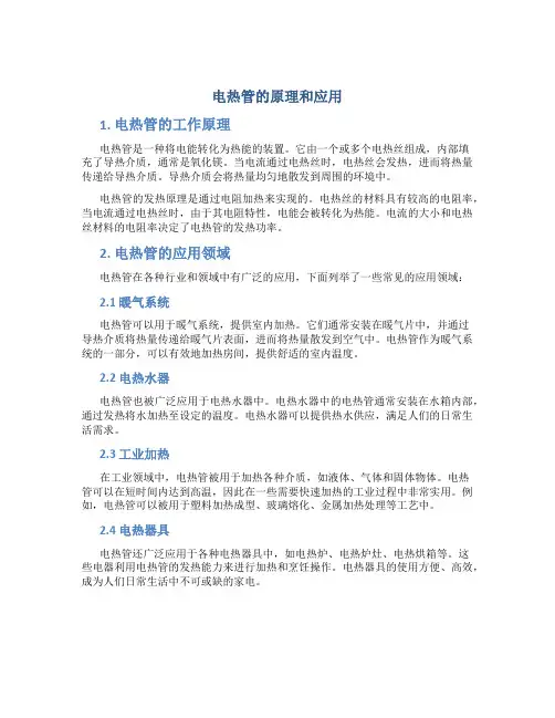 电热管的原理和应用