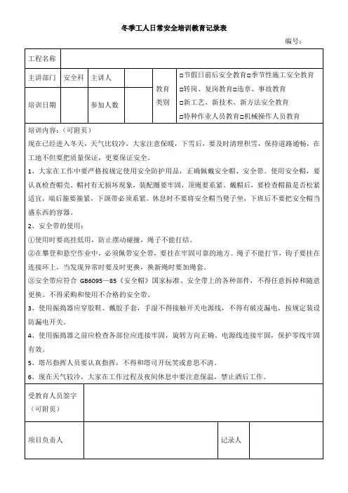 冬季工人日常安全培训教育记录表