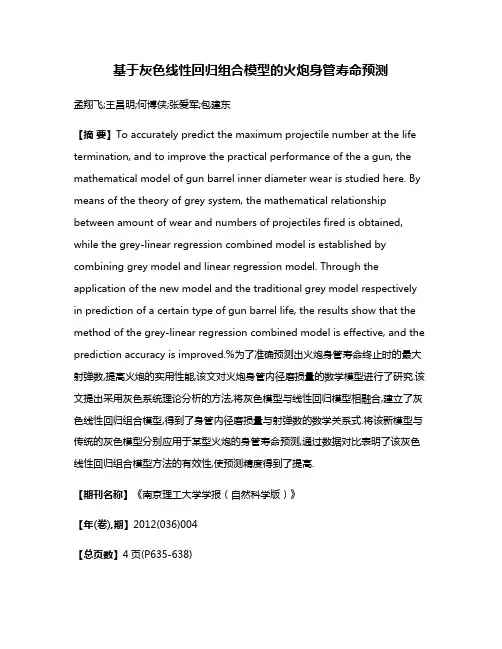 基于灰色线性回归组合模型的火炮身管寿命预测