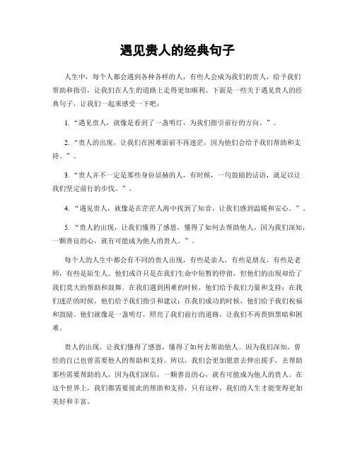 遇见贵人的经典句子