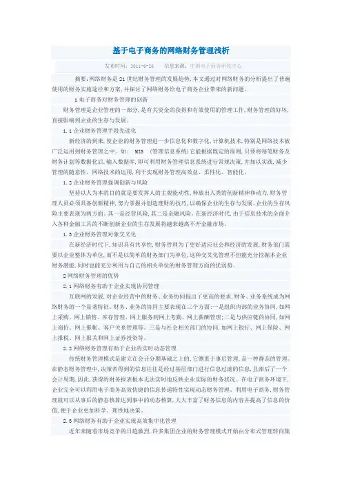 基于电子商务的网络财务管理浅析