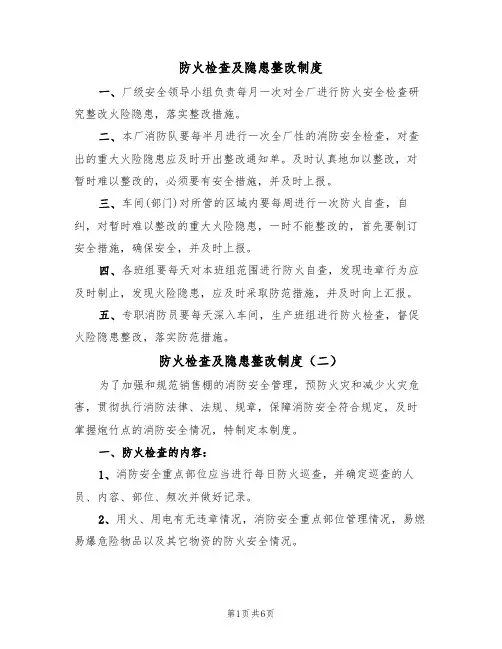 防火检查及隐患整改制度（五篇）