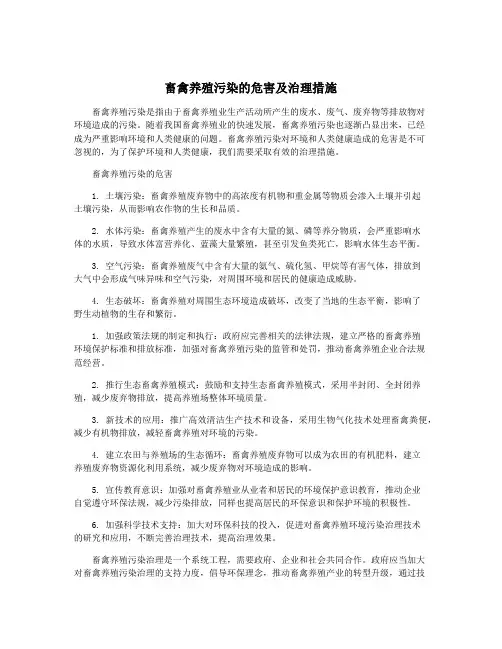 畜禽养殖污染的危害及治理措施