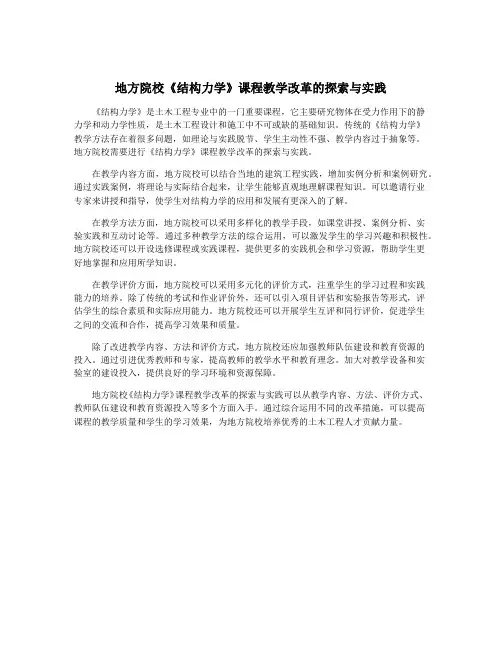 地方院校《结构力学》课程教学改革的探索与实践