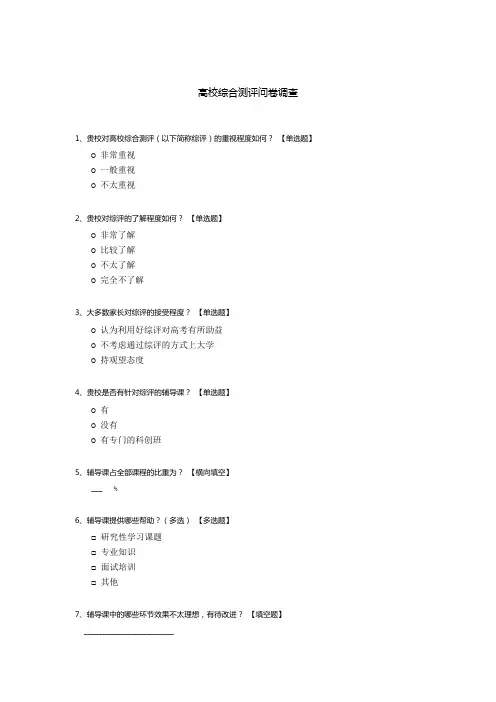 高校综合测评问卷调查