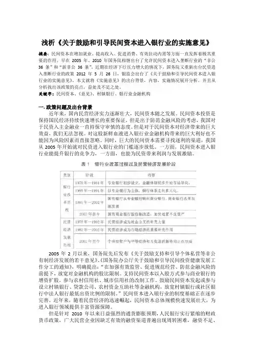 浅析《关于鼓励和引导民间资本进入银行业的实施意见》