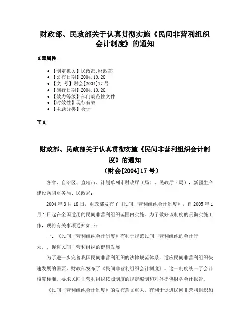 财政部、民政部关于认真贯彻实施《民间非营利组织会计制度》的通知