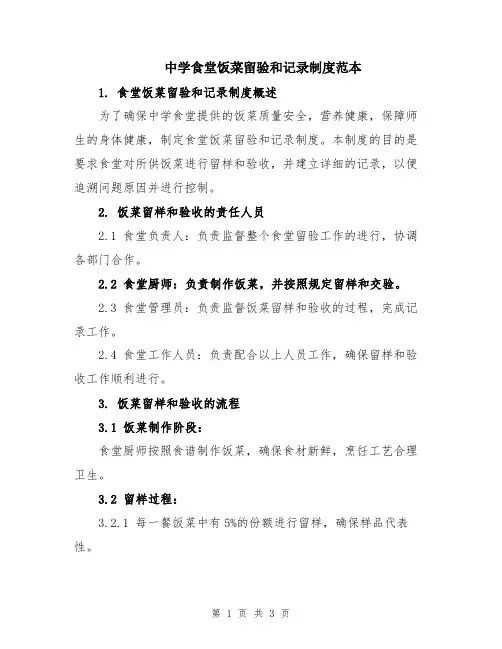 中学食堂饭菜留验和记录制度范本