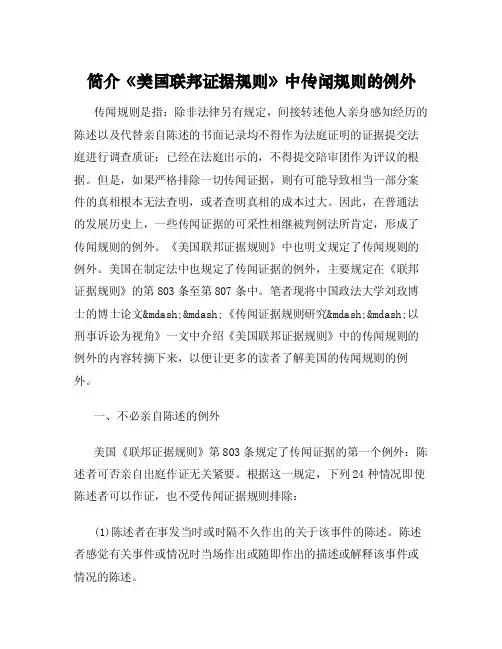 简介《美国联邦证据规则》中传闻规则的例外