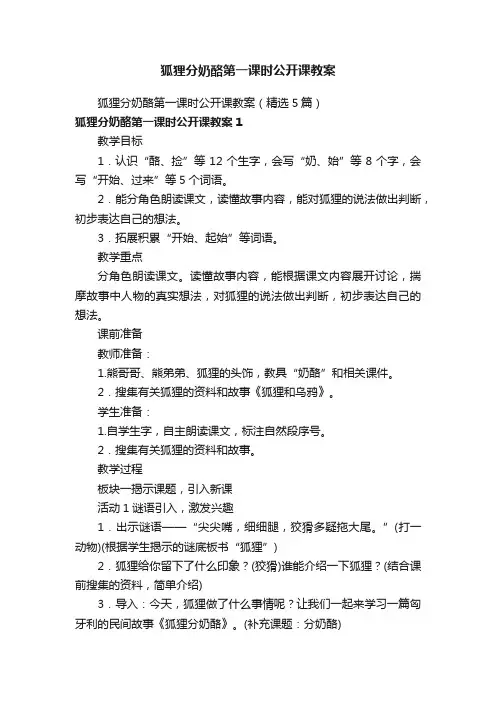 狐狸分奶酪第一课时公开课教案（精选5篇）