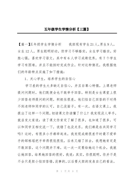 五年级学生学情分析【三篇】