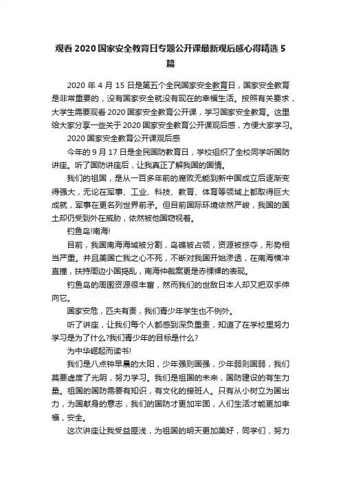 观看2020国家安全教育日专题公开课最新观后感心得精选5篇