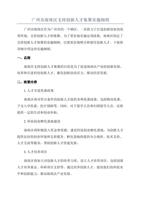 广州市海珠区支持创新人才集聚实施细则