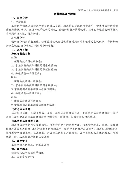 (完整word版)中职数学函数的单调性教案