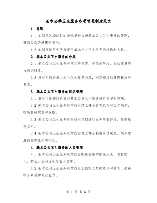 基本公共卫生服务各项管理制度范文（三篇）