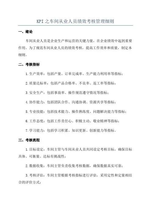 KPI之车间从业人员绩效考核管理细则