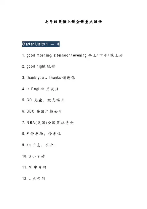 初中英语7-9年级上册【重点短语】汇总