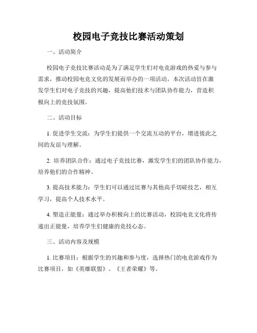 校园电子竞技比赛活动策划
