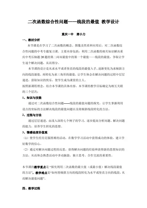 二次函数综合性问题——线段的最值 教学设计
