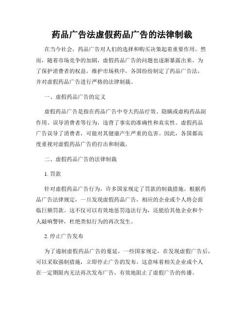 药品广告法虚假药品广告的法律制裁