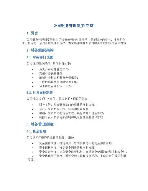 公司财务管理制度(完整)