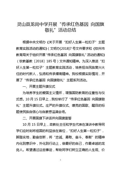 灵山县龙岗中学开展传承红色基因向国旗敬礼活动总结