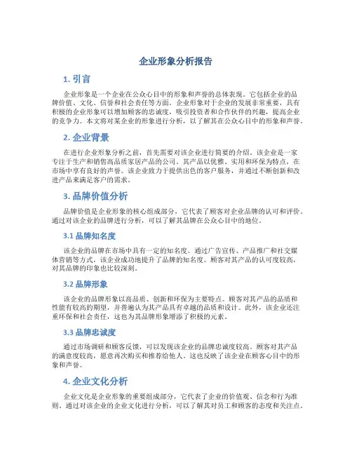 企业形象分析报告